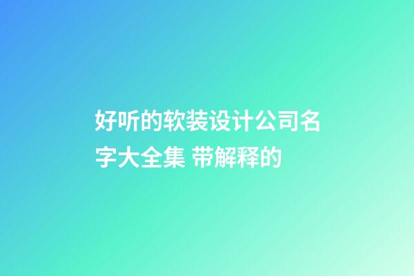 好听的软装设计公司名字大全集 带解释的